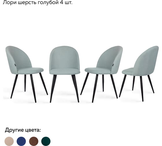 Стул Ridberg ЛОРИ шерсть голубой 4 шт 1211179 1