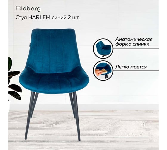 Стул Ridberg HARLEM синий 2 шт BOX 1211908