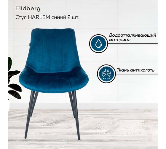 Стул Ridberg HARLEM синий 2 шт BOX 1211908