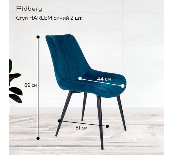 Стул Ridberg HARLEM синий 2 шт BOX 1211908