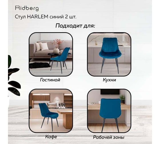 Стул Ridberg HARLEM синий 2 шт BOX 1211908