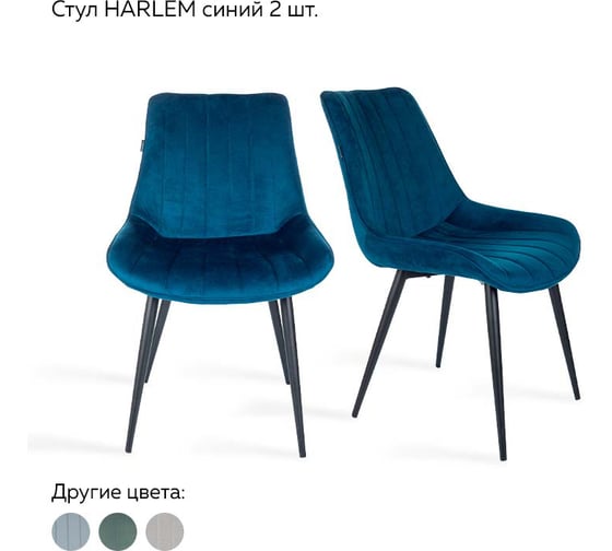 Стул Ridberg HARLEM синий 2 шт BOX 1211908 1