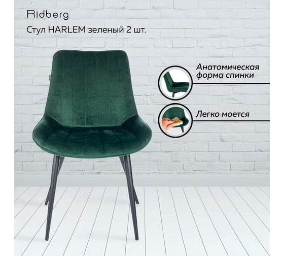 Стул Ridberg HARLEM зеленый 2 шт BOX 1211906