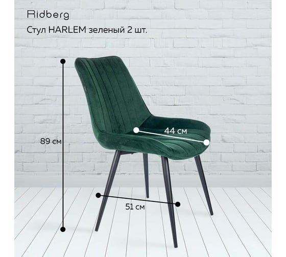 Стул Ridberg HARLEM зеленый 2 шт BOX 1211906