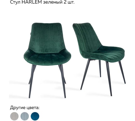 Стул Ridberg HARLEM зеленый 2 шт BOX 1211906