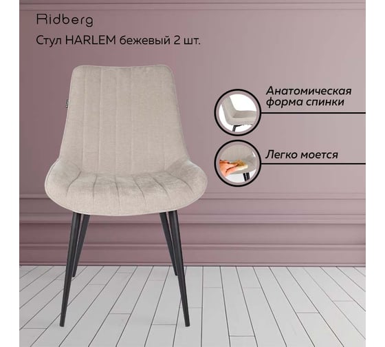 Стул Ridberg HARLEM бежевый 2 шт BOX 1211905