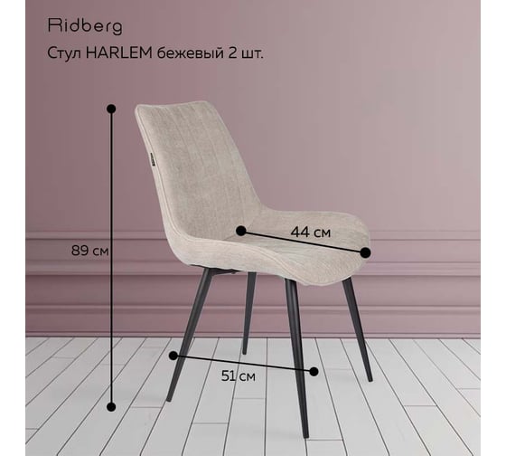Стул Ridberg HARLEM бежевый 2 шт BOX 1211905