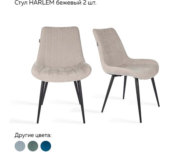 Стул Ridberg HARLEM бежевый 2 шт BOX 1211905 1