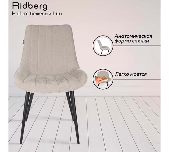 Стул Ridberg HARLEM бежевый 1 шт BOX 1211258