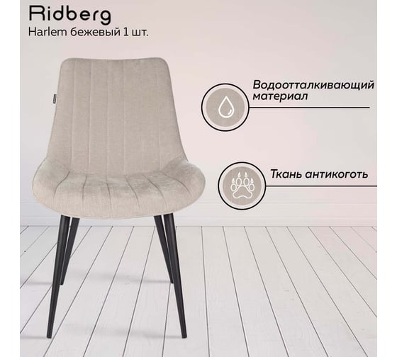 Стул Ridberg HARLEM бежевый 1 шт BOX 1211258