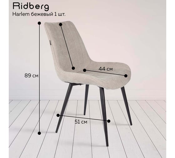 Стул Ridberg HARLEM бежевый 1 шт BOX 1211258