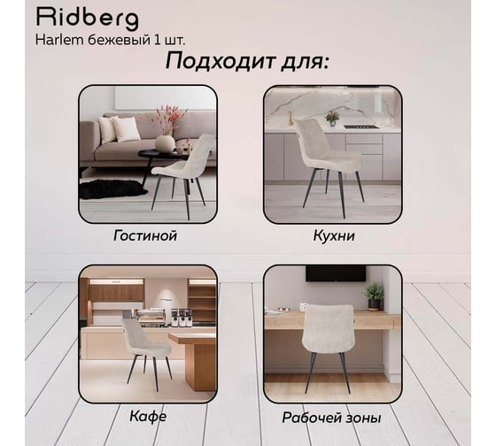 Стул Ridberg HARLEM бежевый 1 шт BOX 1211258
