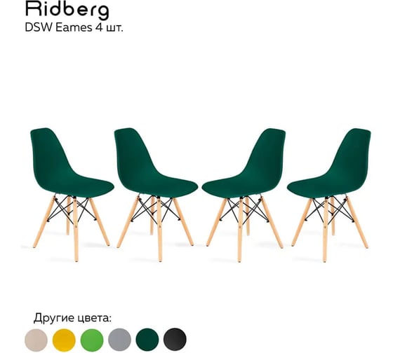 Стул Ridberg DSW EAMES глубокий зеленый 4 шт 1212242