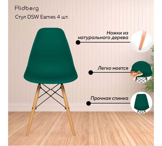 Стул Ridberg DSW EAMES глубокий зеленый 4 шт 1212242