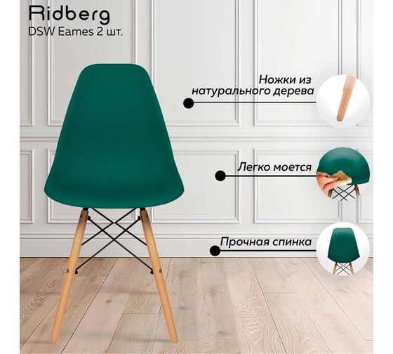 Стул Ridberg DSW EAMES глубокий зеленый 2 шт 1211475