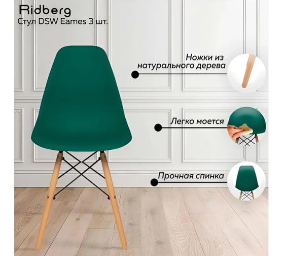 Стул Ridberg DSW EAMES глубокий зеленый 3 шт 1212681