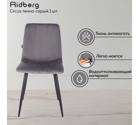Стул Ridberg CIRCUS темно-серый 1 шт BOX 1210783