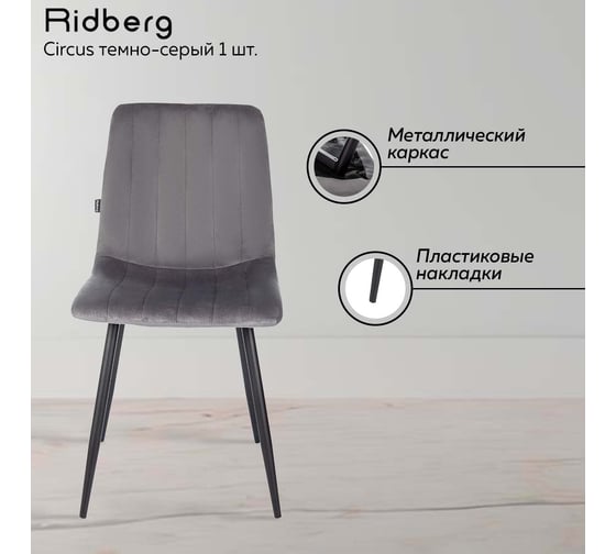 Стул Ridberg CIRCUS темно-серый 1 шт BOX 1210783