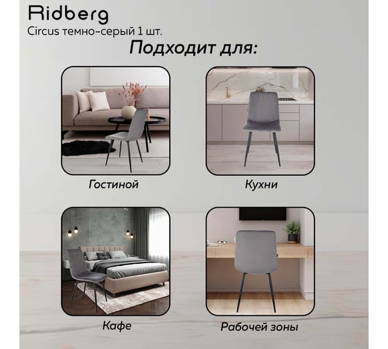 Стул Ridberg CIRCUS темно-серый 1 шт BOX 1210783
