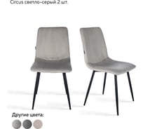Стул Ridberg CIRCUS светло-серый 2 шт BOX 1211890