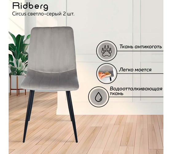 Стул Ridberg CIRCUS светло-серый 2 шт BOX 1211890