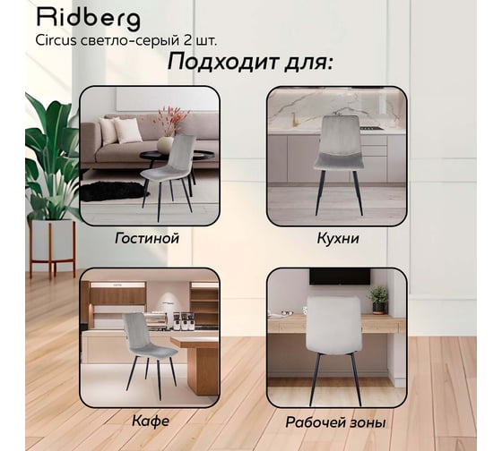 Стул Ridberg CIRCUS светло-серый 2 шт BOX 1211890