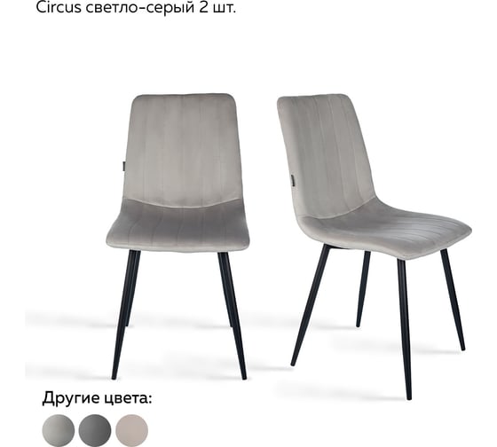 Стул Ridberg CIRCUS светло-серый 2 шт BOX 1211890