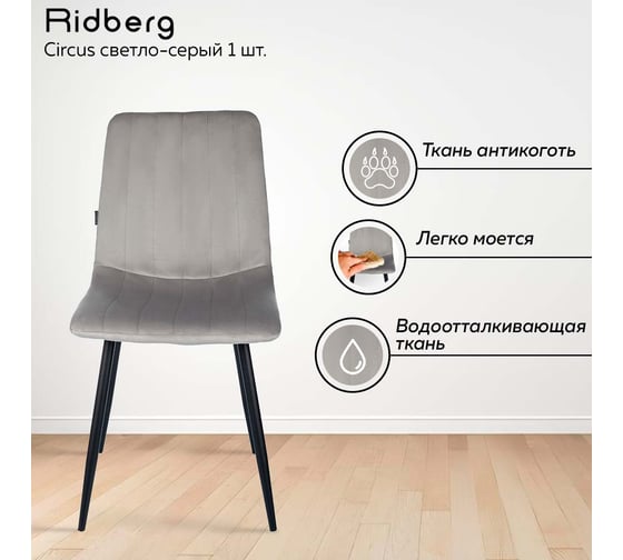 Стул Ridberg CIRCUS светло-серый 1 шт BOX 1210782