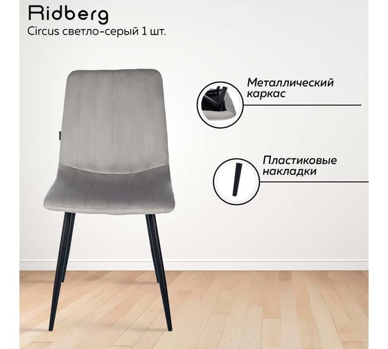 Стул Ridberg CIRCUS светло-серый 1 шт BOX 1210782