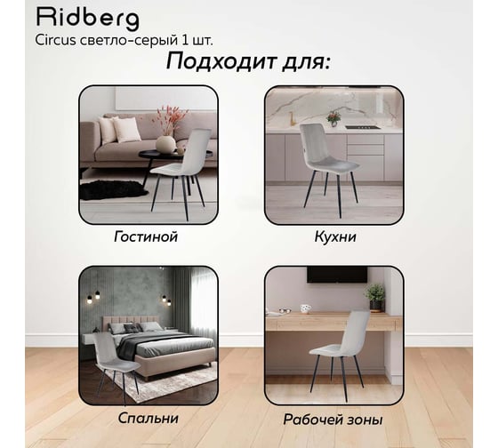 Стул Ridberg CIRCUS светло-серый 1 шт BOX 1210782