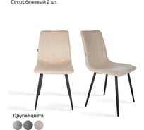 Стул Ridberg CIRCUS бежевый 2 шт BOX 1211889