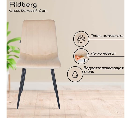 Стул Ridberg CIRCUS бежевый 2 шт BOX 1211889