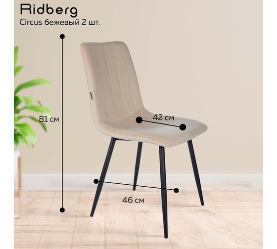 Стул Ridberg CIRCUS бежевый 2 шт BOX 1211889