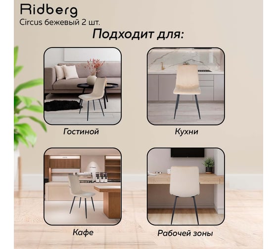 Стул Ridberg CIRCUS бежевый 2 шт BOX 1211889