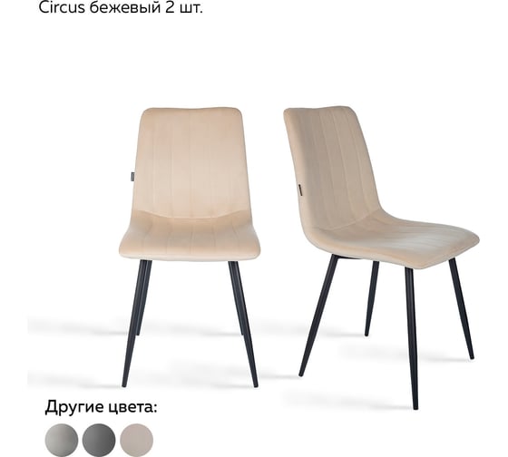 Стул Ridberg CIRCUS бежевый 2 шт BOX 1211889