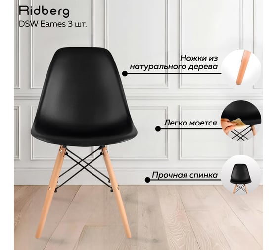 Комплект стульев Ridberg DSW EAMES черный 3 шт 1212680