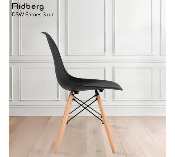 Комплект стульев Ridberg DSW EAMES черный 3 шт 1212680