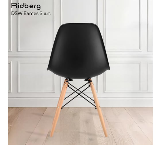 Комплект стульев Ridberg DSW EAMES черный 3 шт 1212680