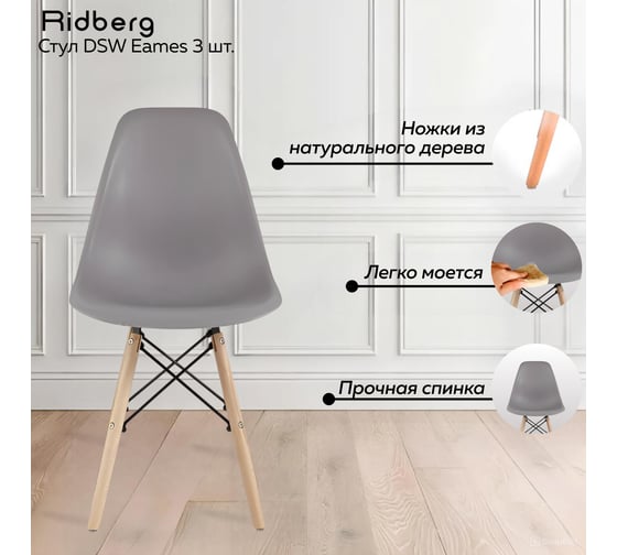Комплект стульев Ridberg DSW EAMES серый 3 шт 1212679