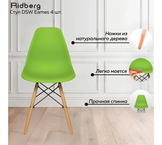 Комплект стульев Ridberg DSW EAMES зеленый 4 шт 1212736