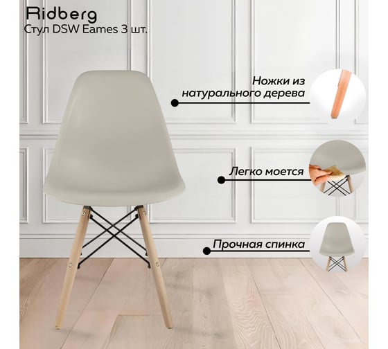 Комплект стульев Ridberg DSW EAMES бежевый 3 шт 1212675