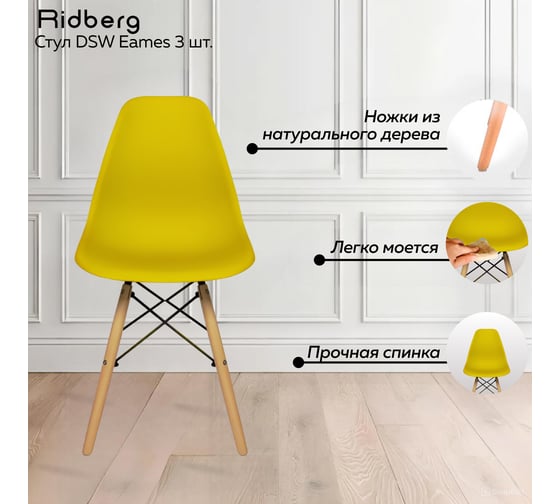 Комплект стульев Ridberg DSW EAMES желтый 3 шт 1212677
