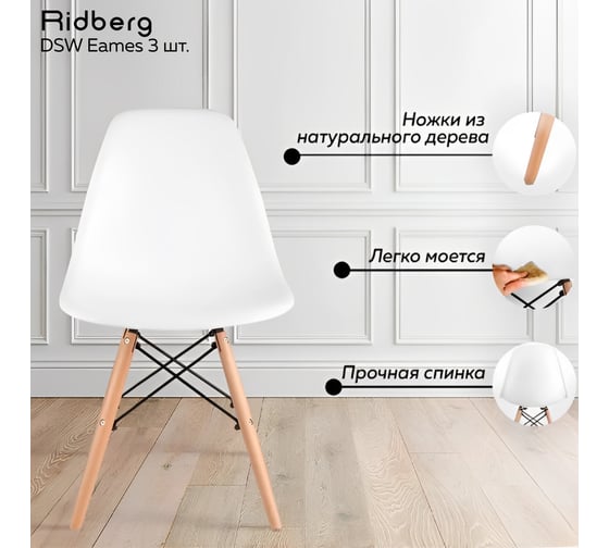 Комплект стульев Ridberg DSW EAMES белый 3 шт 1212676