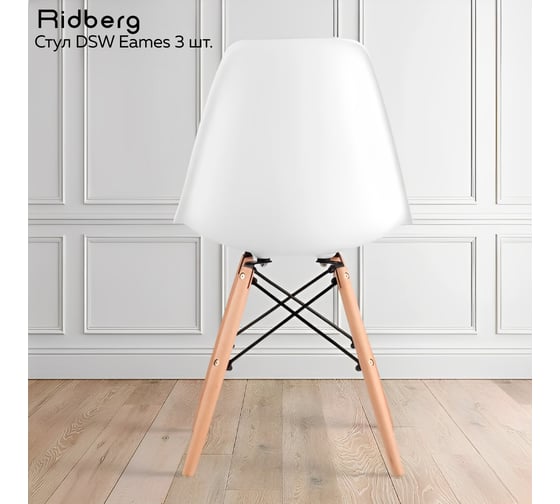 Комплект стульев Ridberg DSW EAMES белый 3 шт 1212676