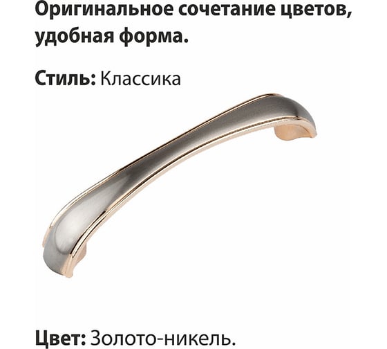 Ручка-скоба мебельная ZY-697 96мм сплав ЦАМ 47гр, золото/никель Trodos 303277
