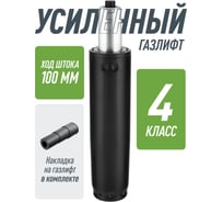 Усиленный газлифт для кресла 4 класса VMMGAME GASLIFT 4 CLASS 100 R_GL-360/4CL