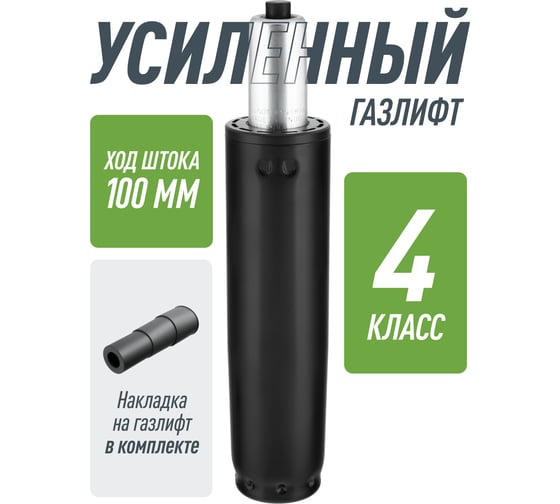 Усиленный газлифт для кресла 4 класса VMMGAME GASLIFT 4 CLASS 100 R_GL-360/4CL 1