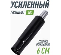 Усиленный газлифт для кресла 4 класса VMMGAME GASLIFT 4 CLASS 60L R_GL-280L/4CL