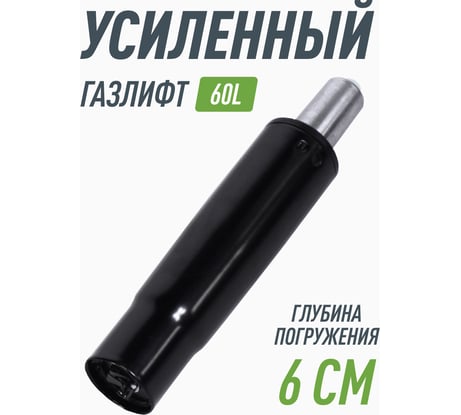 Усиленный газлифт для кресла 4 класса VMMGAME GASLIFT 4 CLASS 60L R_GL-280L/4CL