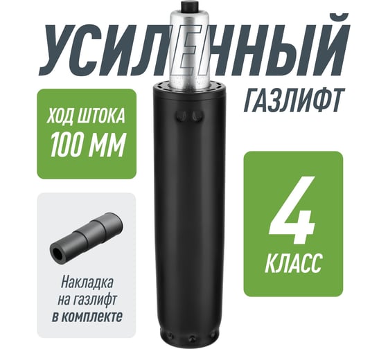 Усиленный газлифт для кресла 4 класса VMMGAME GASLIFT 4 CLASS 60L R_GL-280L/4CL